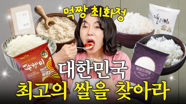 제일 맛있는 쌀을 찾기위해 밥 5그릇 뚝딱하는 먹천재 최화정 (밥반찬 12종)