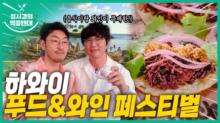 성시경의 먹을텐데 l 하와이 푸드 & 와인 페스티벌