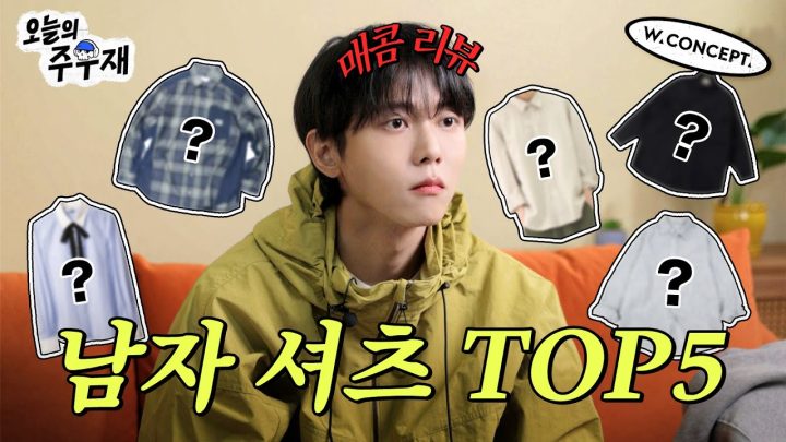 👔순위는 순위일 뿐! 현명하게 셔츠 사려면 차라리...| 주우재 추천 셔츠, W컨셉