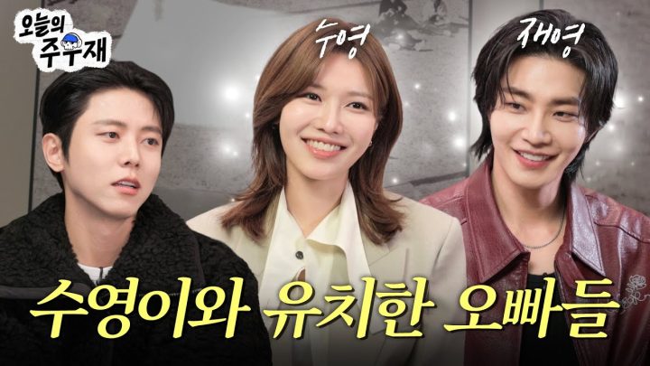 👩‍⚖️👨‍🎤둘이 친한 이유가 다 있었구나? | 수영X김재영 초대석