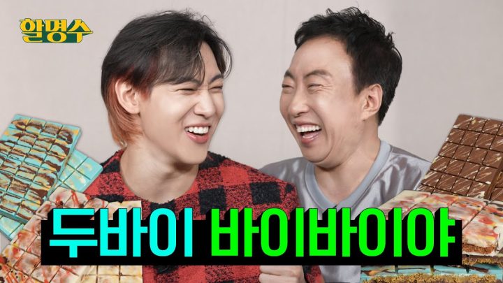 (ENG) 명수 잡으러 온🐍뱀뱀이랑 두바이 초콜릿 최종_진짜_최종_막차.mov 탔습니다ㅣ할명수 ep.195