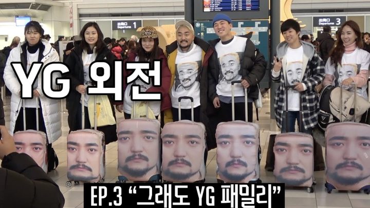 YG외전 ep.3 "그래도 YG 패밀리"