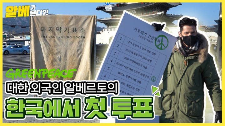 한국에서 처음으로 투표해 봤습니다 (ft:그린피스)