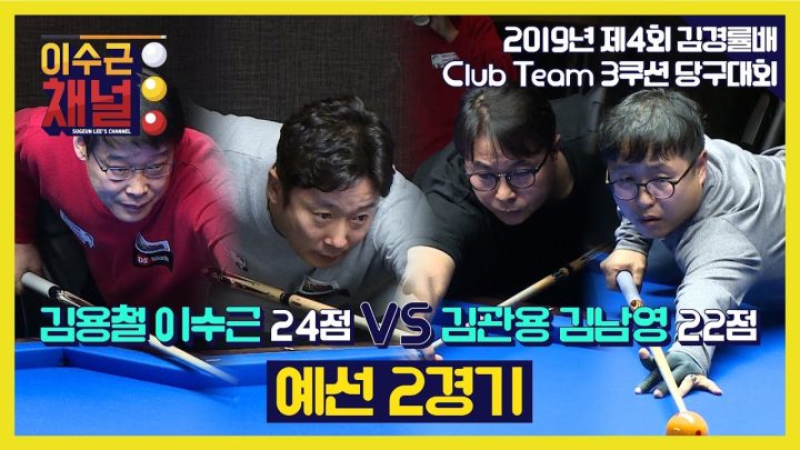 [이수근채널] '제 4회 김경률배 클럽 팀 3쿠션 당구대회' 김용철,이수근 vs 김관용,김남영 예선 2경기