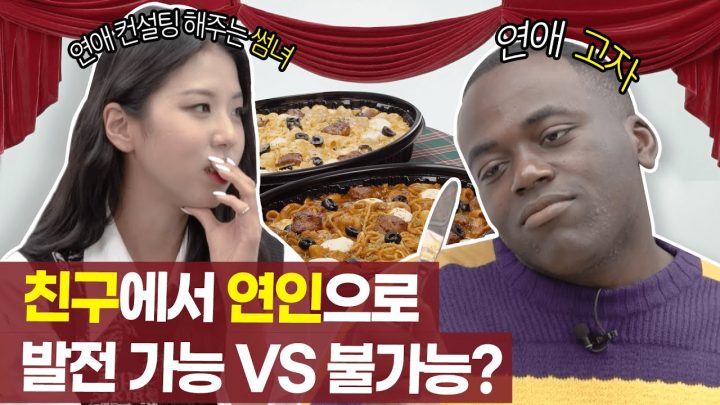 친구에서 연인으로 발전 가능? 불가능?