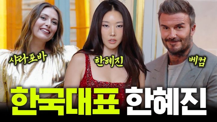 한국 대표로 파리에 간 톱모델