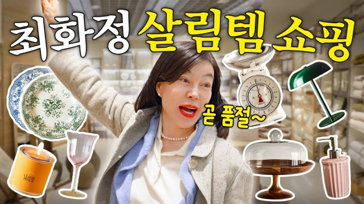 쇼핑퀸 최화정이 직접 고른 '살림템 TOP10' 최초공개 (+품절대란,자라홈)
