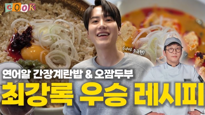 [SUB] 안녕하십니까,예, 최강록 레시피입니다,예...⎟연어알 간장계란밥&오짬두부