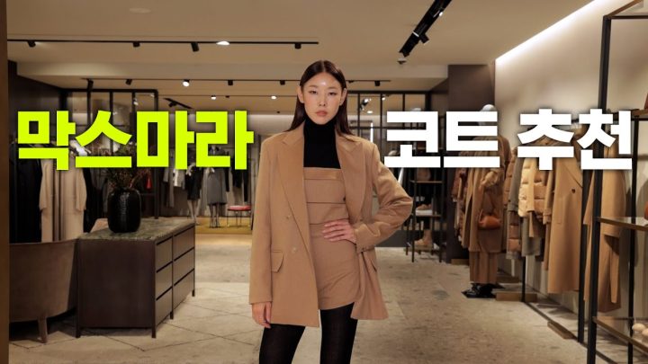 *한혜진의 통큰 선물* 혜진의 내.돈.내.산으로 막스마라를 드립니다👗ㅣ𝐌𝐚𝐱𝐦𝐚𝐫𝐚, 루드밀라, 테디베어 코트, 아우터 추천