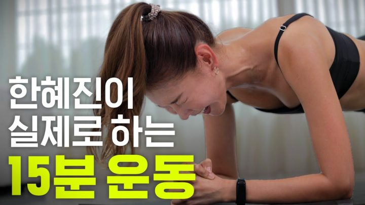 톱모델 한혜진 살뺄 때 하는 15분 근력유산소 (한번만 해보세요)