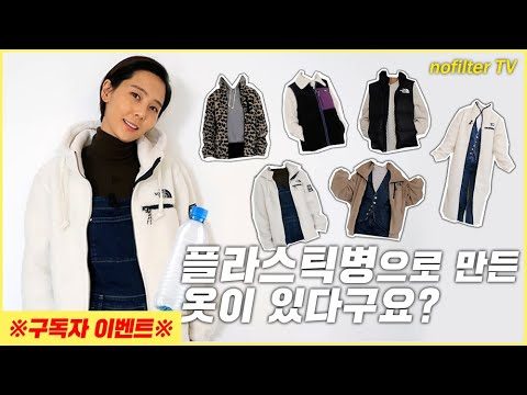 플라스틱병으로 만든 옷이 있다구요? / 김나영의 노필터 티비