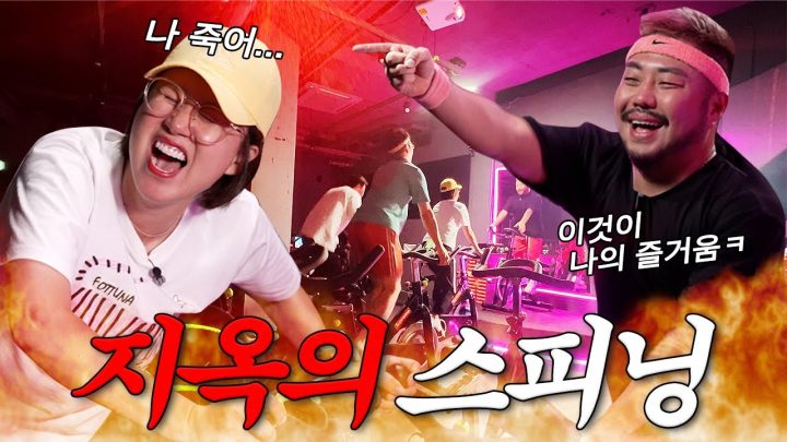 빵 겁나 먹이더니 살빼라고 다이어트 시키는 제작진 X들 | 스피닝으로 퀸카 챌린지 🚲💃🏻👑
