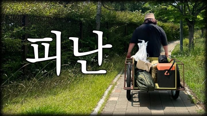 수레캠핑