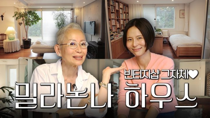 추억이 담겨있는 기본 40년은 된 아이템으로 가득한 집🏡똑똑똑 밀라논나 하우스