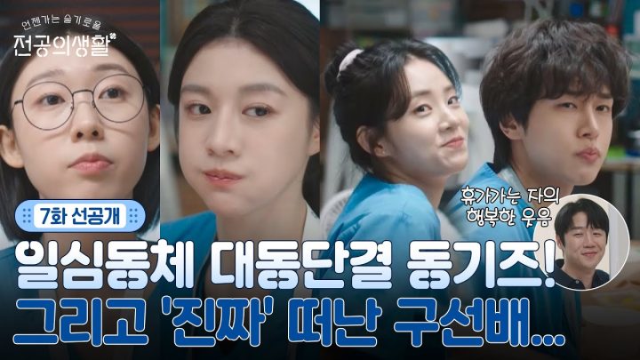 [🩹7화 선공개] 일심동체 대동단결 1년차! 그리고 '진짜' 떠난 구세주 선배..🤦‍♂️ #언젠가는슬기로울전공의생활 EP.7
