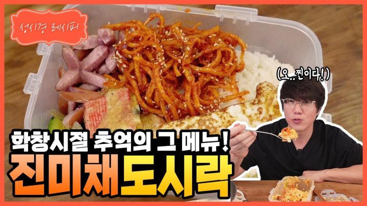 [성시경 레시피] 진미채 도시락 l Sung Si Kyung Recipe - shredded dried squid lunchbox (Jinmichae)