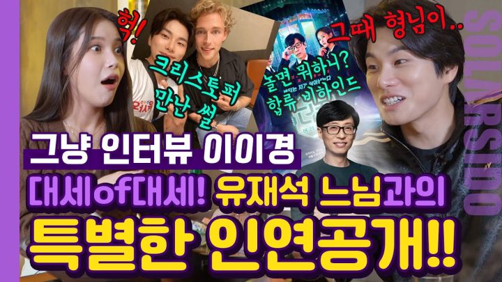 그냥인터뷰 이이경ㅣ“이것”때문에 대세가 되다!!!