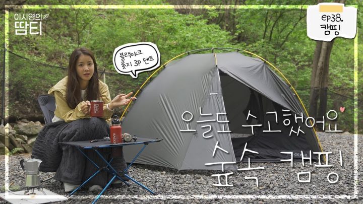 오늘 하루도 수고했어요 :) 블랙야크 롯지3p 텐트와 함께 떠난 캠핑