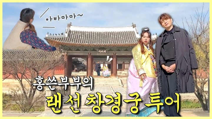 이리오너라! 말로만 듣던 창경궁에 다녀왔도다