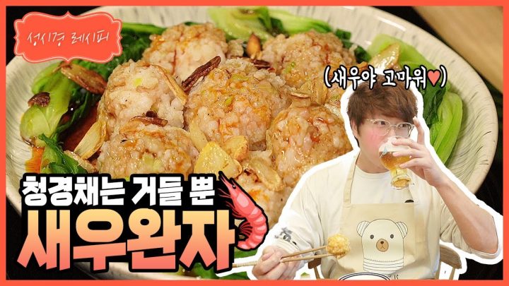 [성시경 레시피] 청경채는 거들 뿐! 새우 완자 l Sung Si Kyung Recipe - Shrimp Balls