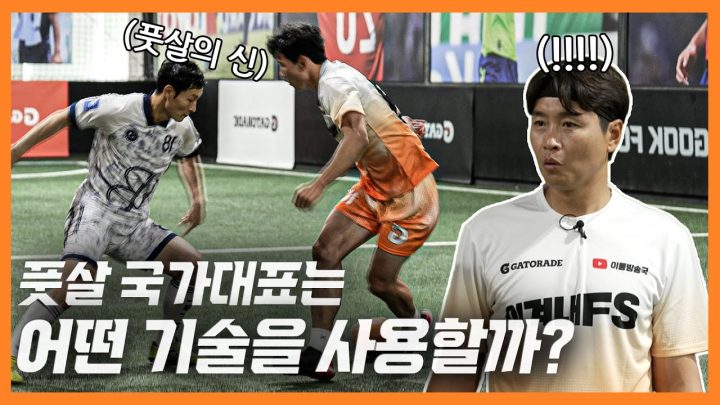 알고도 못 막는 풋살 기술 ㄷㄷ 풋살의 신 LBFS 신종훈ㅣ드림챌린지 EP_01