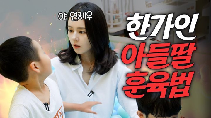 실제상황! 한가인이 아들딸 반항할 때 한방에 해결하는 비법은? (훈육법, 버릇 싹 고침)