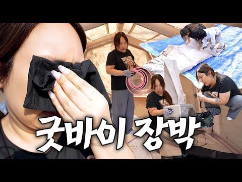 마지막 캠핑 영상 | 캠핑이 아니라 이사 수준의 장박 결말은..🏕