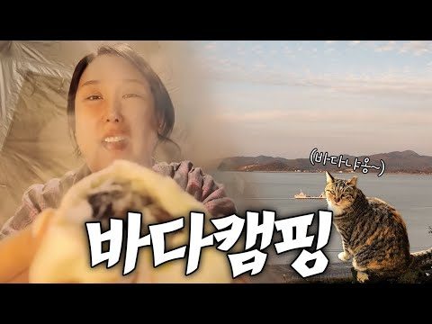바다뷰에 샤브샤브와 소주한잔..엔딩은 찐빵쪄먹기 | 강화도바다캠핑