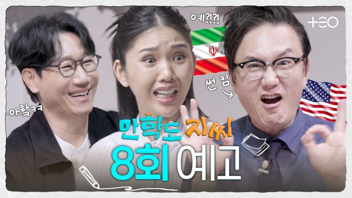 [8회 예고] 🌏국경까지 넘는 호기심! 거침없는 미국-이란 전쟁 이야기 | 만학도 지씨