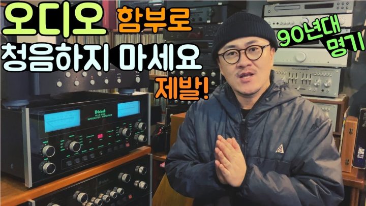 매물뜨면 순식간에 사라지는 오디오 명기! 매킨토시 앰프를 어렵게 구했습니다