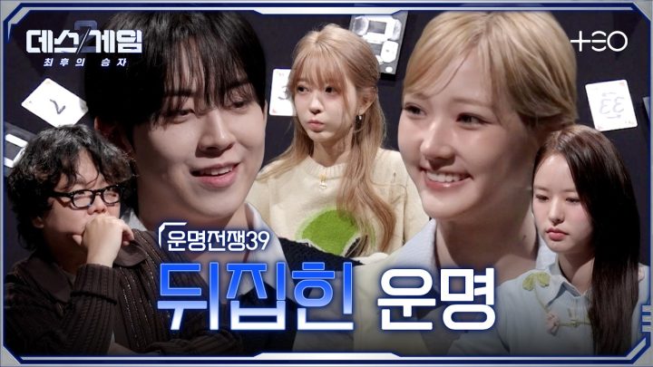 [하이라이트] 싸늘하다, 카드가 운명의 비수가 되어 날아든다 | 첫 번째 토너먼트 매치 | 데스게임2