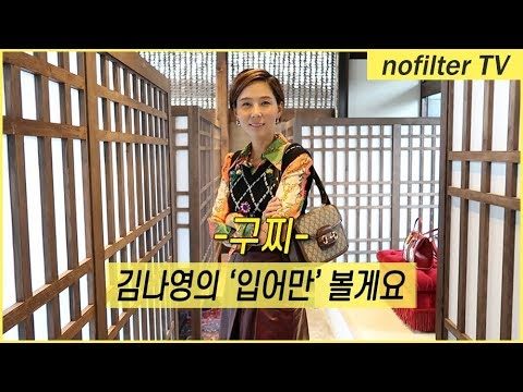 저 이거 ‘입어만’ 볼게요 [구찌] / 김나영의 노필터 티비