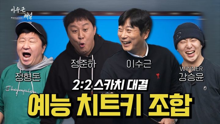 [이수근채널] 이수근&강승윤 VS 정준하&정형돈 ⚡️ 반전의 반전의 반전이 존재하는 2대2 스카치 대결 ⚡️