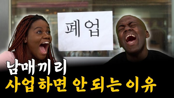 협동 게임으로 보는 남매끼리 사업하면 안 되는 이유