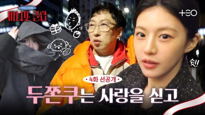 [4화 선공개] 고윤정→박명수 선물 투척 성공? | 마니또 클럽