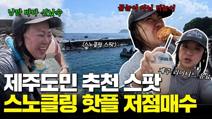 제주 바다 헌팅 실화냐? 첫 만남에 당황했지만 침착했숙🦑 (w.라미란)