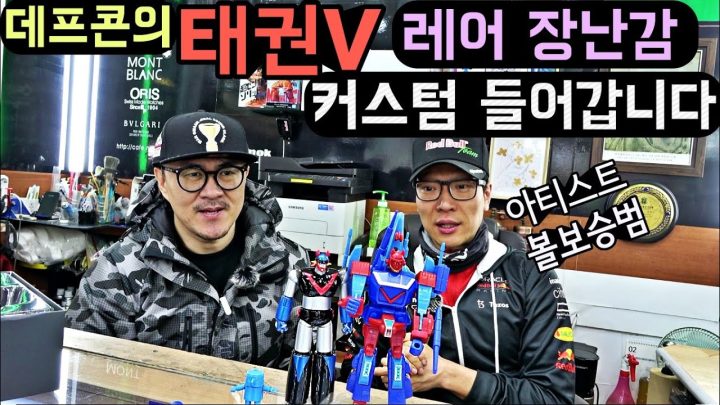 데프콘의 [로보트 태권브이] 레어 장난감 커스텀 들어갑니다! 전문가 볼보승범님과 함께!