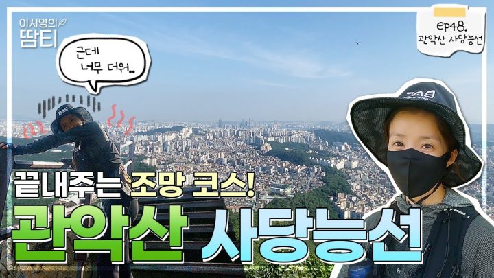 1년만에 온 관악산! 온사방이 시원한 조망으로 트여있는 관악산 사당능선코스를 다녀왔어요~!