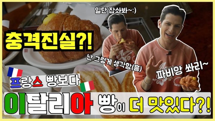 [썰먹] 이탈리아에서 이 빵을 크루아상이라고 하면 큰일 나욥!🥐😠