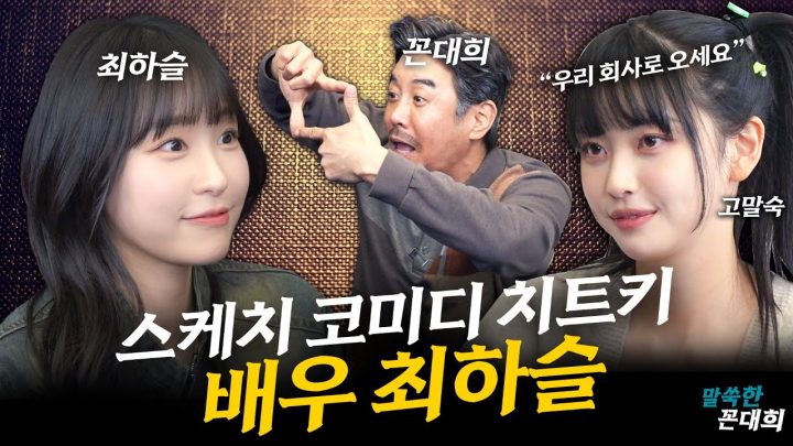 말숙언니 좋아해요, 꼰삼촌...좋...좋댓구알 (feat.최하슬)