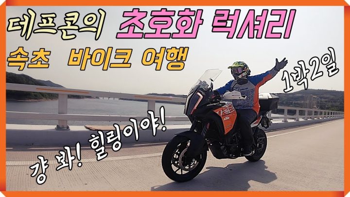 [데프콘] 데프콘의 초호화 럭셔리 속초! 바이크 여행! 걍봐! 힐링이야!!