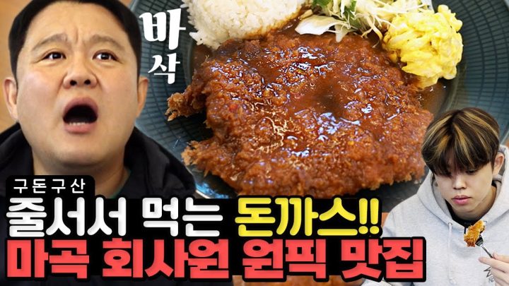 점심시간 웨이팅 필수!! 돈까스 끝판왕 맛집에 다녀왔습니다.. 회사원들도 줄서서 먹는다는 돈까스의 정체는?! 경양식 돈까스, 눈꽃 치즈 돈까스, 냉모밀까지!!  [그리구라]