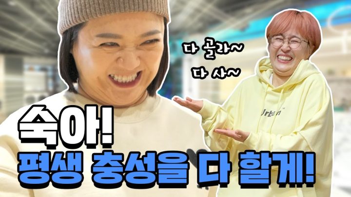 ENG)🎉독립한 은이를 위해 숙이가 플렉숙하게 쏨🎉