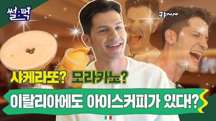 [썰먹] 이탈리아 대사관에서 소문난 커피숍? ㅣ이탈리아에 아이스 커피 누가 없대?🤔