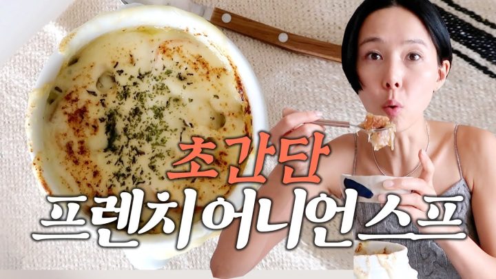 레스토랑 안부러운 어니언 스프 만들기🧅 김나영의 내일은 요리왕