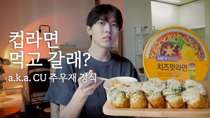 🍜오늘부로 CU 주우재 정식으로 명명한다 | 편의점 먹방, 참치가득 유부초밥, 치즈라면, 말하는 먹방, 첫사랑 썰