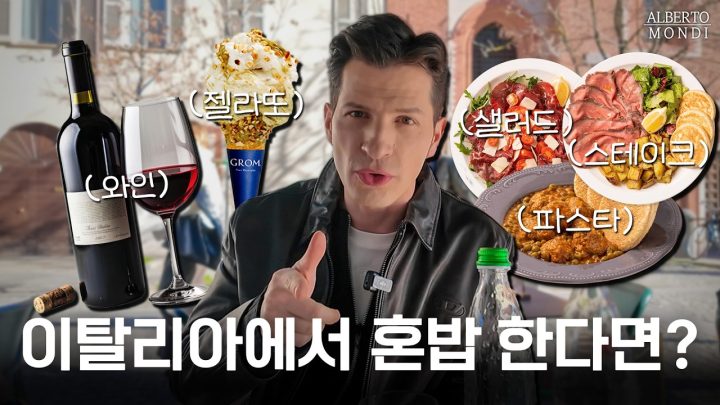 이탈리아에서 혼밥하기 눈치 보인다면? | 이탈리아판 김밥천국?