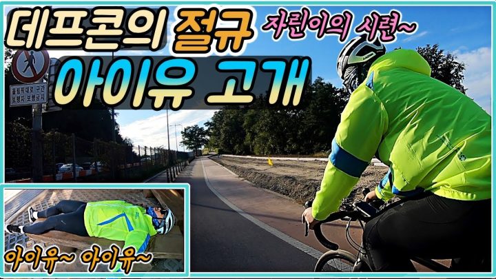 [데프콘TV] 자전거 도난당하기 전에 찍어놨던 마지막 영상..(자린이와 아이유 고개)