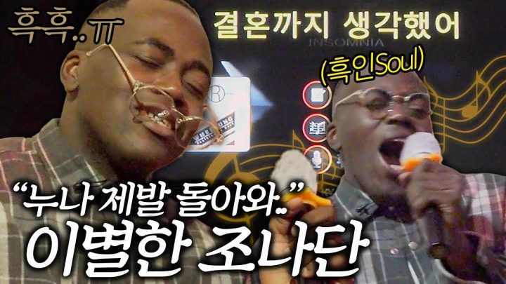 없는 전여친도 돌아오게 만드는 조나 플레이리스트