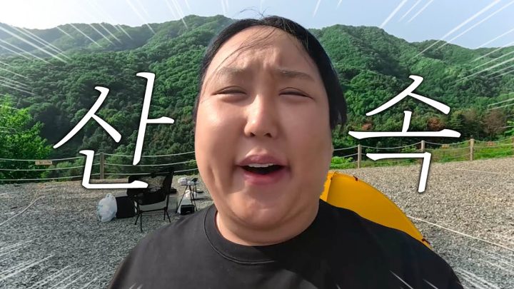 피톤치드 맡으며 캠핑